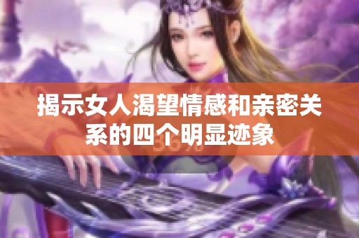揭示女人渴望情感和亲密关系的四个明显迹象