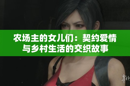 农场主的女儿们：契约爱情与乡村生活的交织故事
