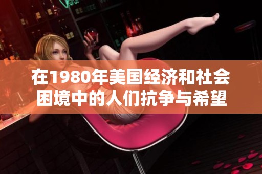 在1980年美国经济和社会困境中的人们抗争与希望
