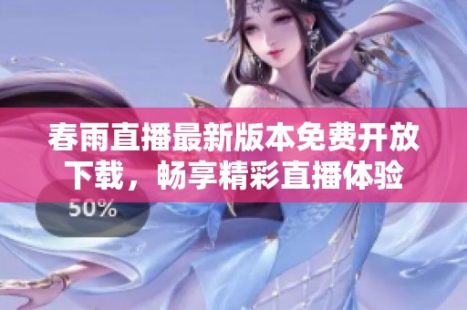 春雨直播最新版本免费开放下载，畅享精彩直播体验