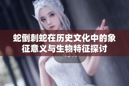 蛇倒刺蛇在历史文化中的象征意义与生物特征探讨