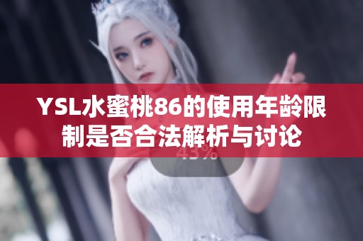 YSL水蜜桃86的使用年龄限制是否合法解析与讨论