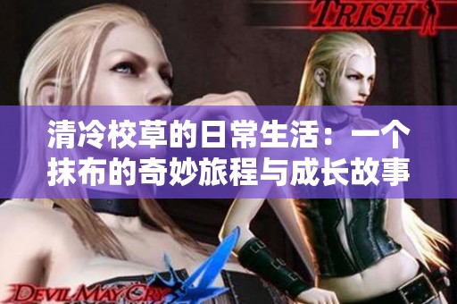 清冷校草的日常生活：一个抹布的奇妙旅程与成长故事