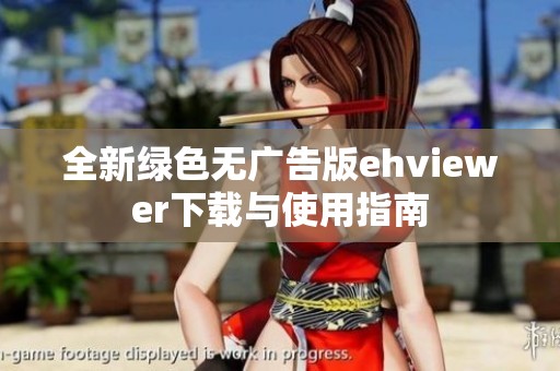 全新绿色无广告版ehviewer下载与使用指南