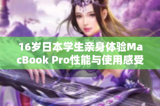 16岁日本学生亲身体验MacBook Pro性能与使用感受详评