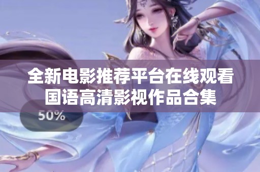 全新电影推荐平台在线观看国语高清影视作品合集