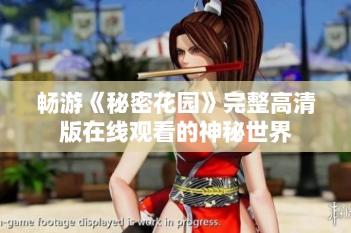 畅游《秘密花园》完整高清版在线观看的神秘世界