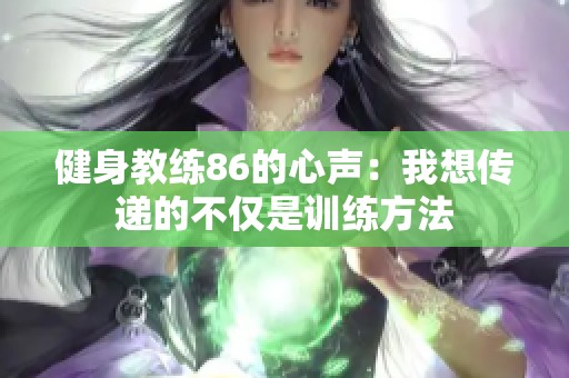 健身教练86的心声：我想传递的不仅是训练方法