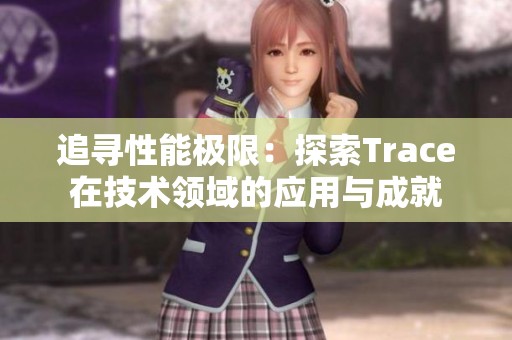 追寻性能极限：探索Trace在技术领域的应用与成就
