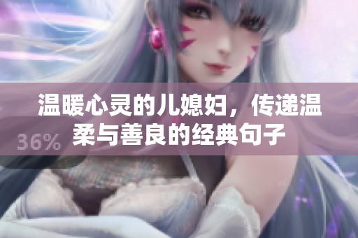 温暖心灵的儿媳妇，传递温柔与善良的经典句子