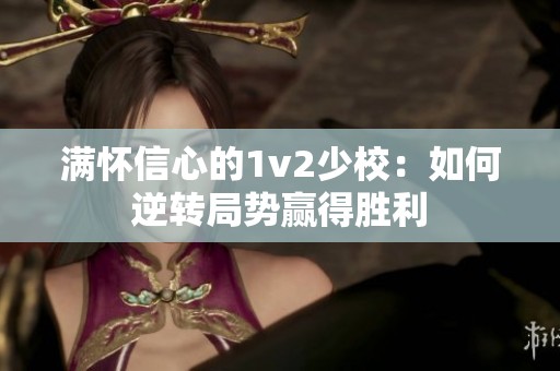 满怀信心的1v2少校：如何逆转局势赢得胜利
