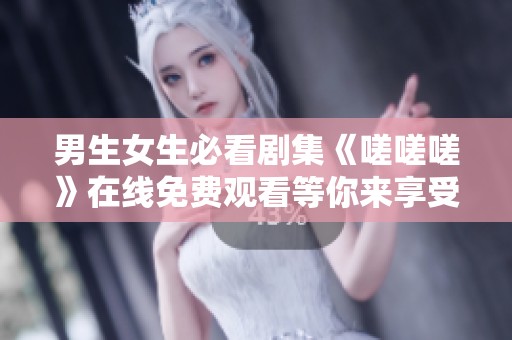 男生女生必看剧集《嗟嗟嗟》在线免费观看等你来享受