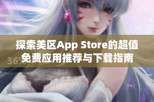 探索美区App Store的超值免费应用推荐与下载指南