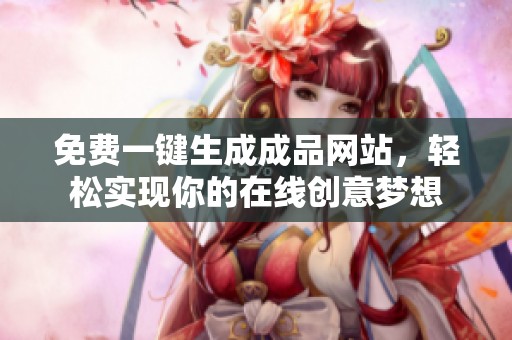 免费一键生成成品网站，轻松实现你的在线创意梦想