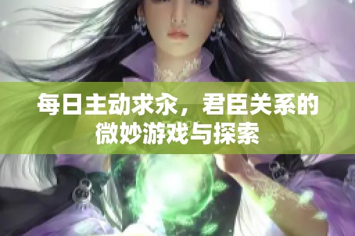 每日主动求汆，君臣关系的微妙游戏与探索