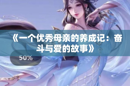 《一个优秀母亲的养成记：奋斗与爱的故事》