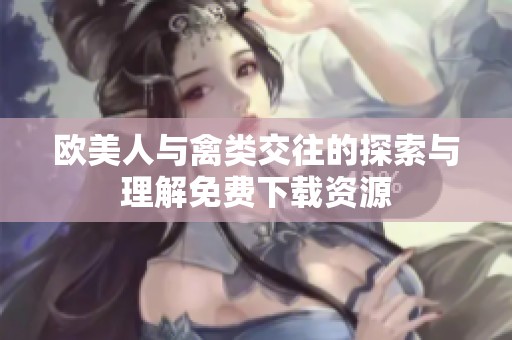 欧美人与禽类交往的探索与理解免费下载资源