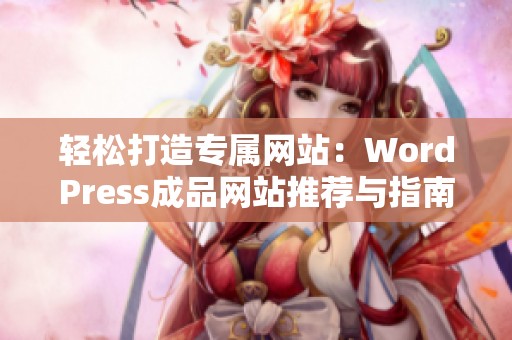 轻松打造专属网站：WordPress成品网站推荐与指南