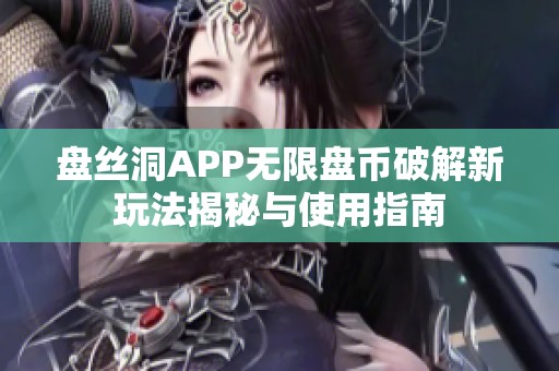 盘丝洞APP无限盘币破解新玩法揭秘与使用指南