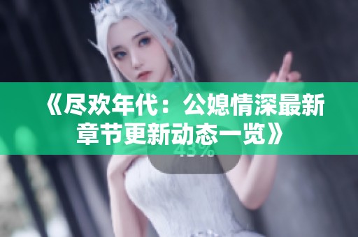 《尽欢年代：公媳情深最新章节更新动态一览》