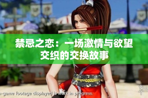 禁忌之恋：一场激情与欲望交织的交换故事