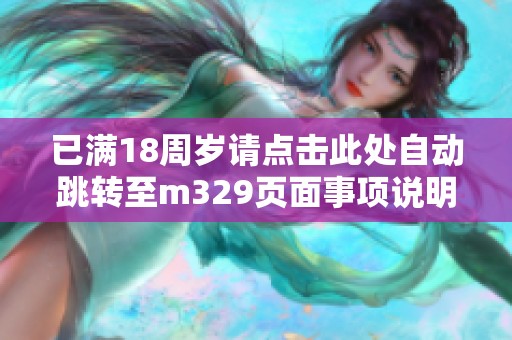 已满18周岁请点击此处自动跳转至m329页面事项说明