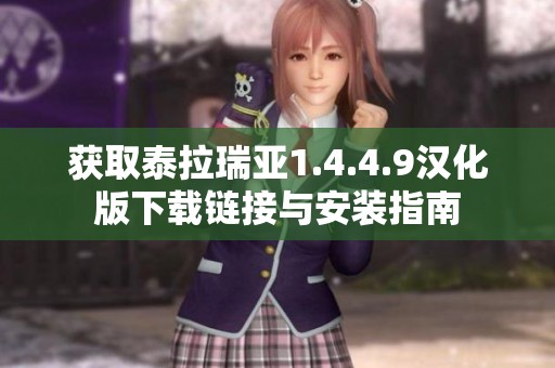 获取泰拉瑞亚1.4.4.9汉化版下载链接与安装指南