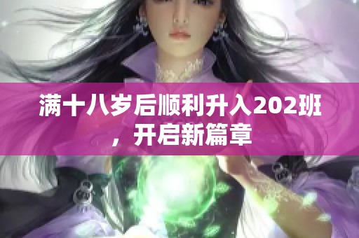 满十八岁后顺利升入202班，开启新篇章