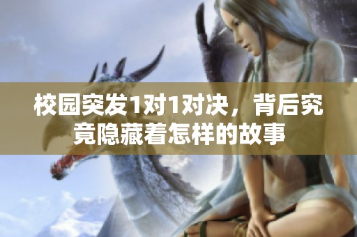 校园突发1对1对决，背后究竟隐藏着怎样的故事