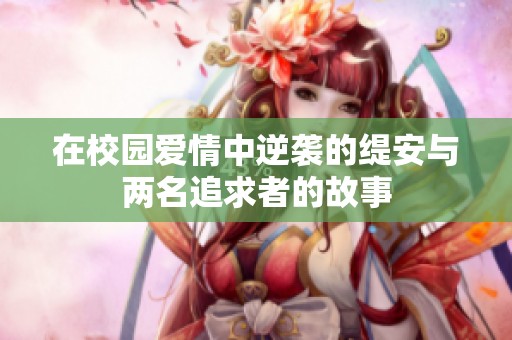 在校园爱情中逆袭的缇安与两名追求者的故事