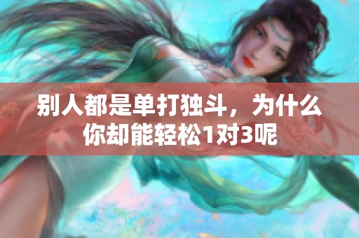 别人都是单打独斗，为什么你却能轻松1对3呢