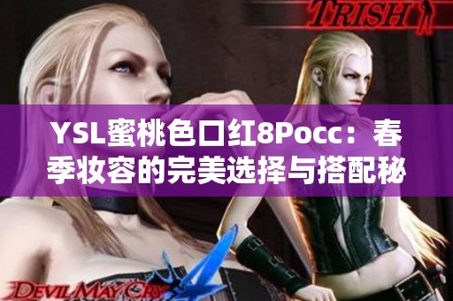 YSL蜜桃色口红8Pocc：春季妆容的完美选择与搭配秘籍