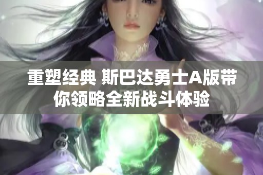 重塑经典 斯巴达勇士A版带你领略全新战斗体验