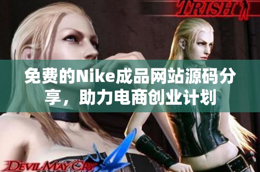 免费的Nike成品网站源码分享，助力电商创业计划