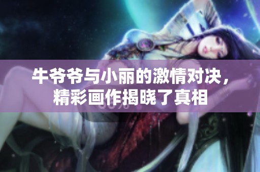 牛爷爷与小丽的激情对决，精彩画作揭晓了真相