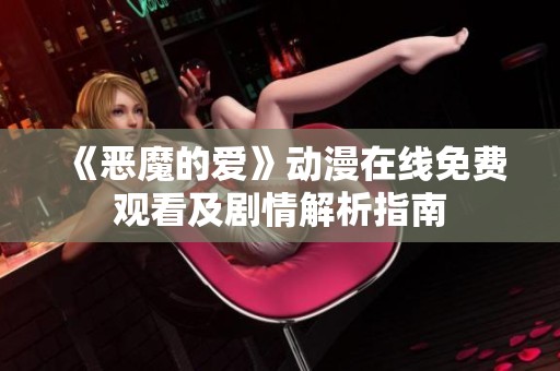 《恶魔的爱》动漫在线免费观看及剧情解析指南