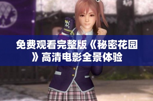 免费观看完整版《秘密花园》高清电影全景体验