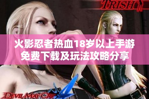 火影忍者热血18岁以上手游免费下载及玩法攻略分享