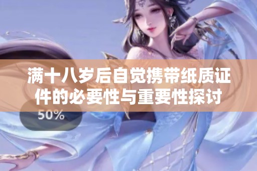满十八岁后自觉携带纸质证件的必要性与重要性探讨