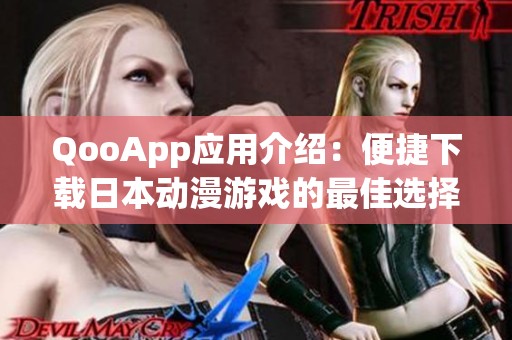 QooApp应用介绍：便捷下载日本动漫游戏的最佳选择