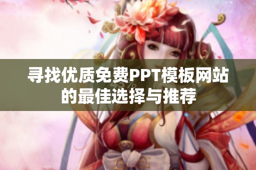 寻找优质免费PPT模板网站的最佳选择与推荐