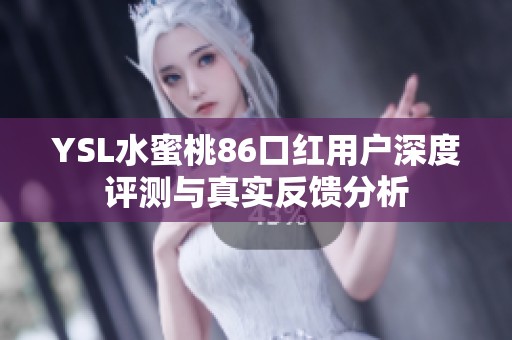 YSL水蜜桃86口红用户深度评测与真实反馈分析
