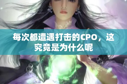 每次都遭遇打击的CPO，这究竟是为什么呢