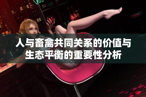 人与畜禽共同关系的价值与生态平衡的重要性分析