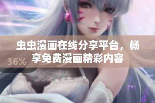 虫虫漫画在线分享平台，畅享免费漫画精彩内容