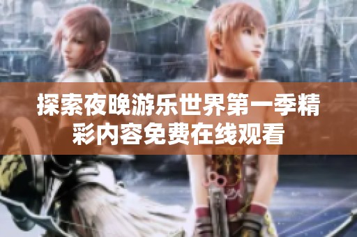 探索夜晚游乐世界第一季精彩内容免费在线观看