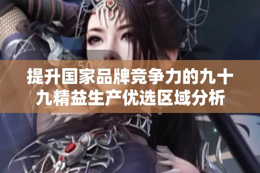 提升国家品牌竞争力的九十九精益生产优选区域分析