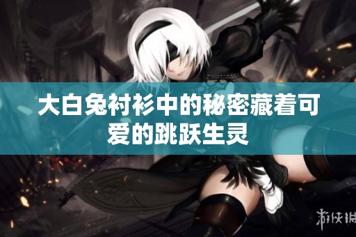 大白兔衬衫中的秘密藏着可爱的跳跃生灵