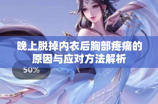 晚上脱掉内衣后胸部疼痛的原因与应对方法解析