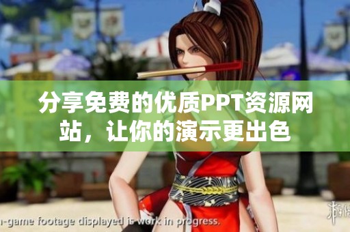 分享免费的优质PPT资源网站，让你的演示更出色